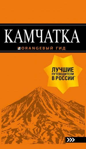 Якубова Н.И. Камчатка: путеводитель