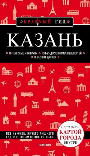 Синцов А.Ю. Казань. 5-е изд., испр. и доп.