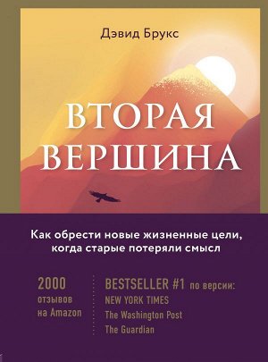 Брукс Д. Вторая вершина. Величайшая книга размышлений о мудрости и цели жизни