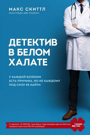 Скиттл М. Детектив в белом халате. У каждой болезни есть причина, но не каждому под силу ее найти