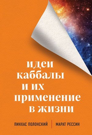 Полонский Пинхас, Рессин Марат Идеи каббалы и их применение в жизни