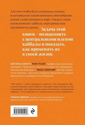 Полонский Пинхас, Рессин Марат Идеи каббалы и их применение в жизни