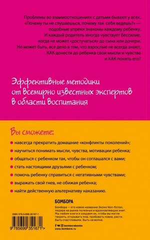 Фабер А., Мазлиш Э. Как говорить, чтобы дети слушали, и как слушать, чтобы дети говорили