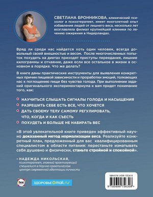 Бронникова С. Интуитивное питание: как перестать беспокоиться о еде и похудеть