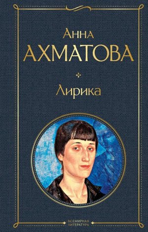 Ахматова А.А. Лирика