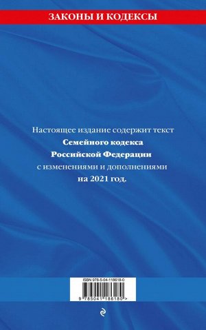 Семейный кодекс Российской Федерации: текст с посл. изм. и доп. на 2021 г.