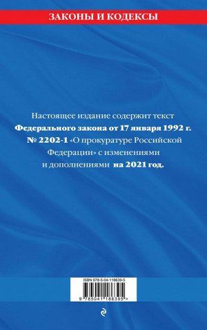 Федеральный закон "О прокуратуре Российской Федерации": текст с изм. и доп. на 2021 г.