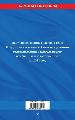 Федеральный закон "О лицензировании отдельных видов деятельности": текст с изм. и доп. на 2021 г.