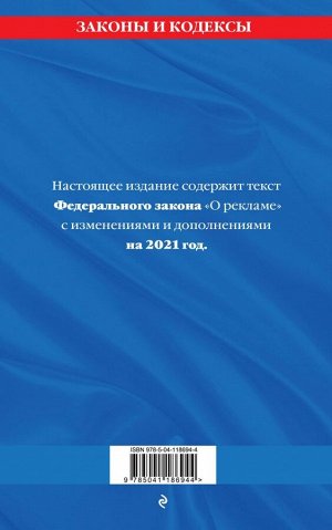 Федеральный закон "О рекламе": текст с изм. и доп. на 2021 г.