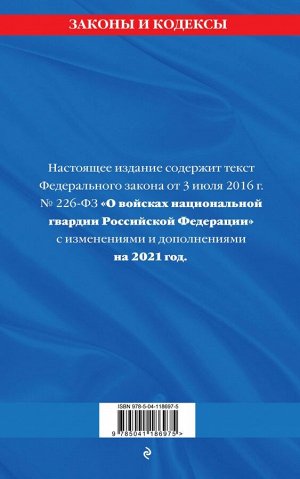 Федеральный закон «О войсках национальной гвардии Российской Федерации»: текст с изм. на 2021 год