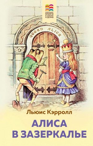 Кэрролл Л.Алиса в Зазеркалье (с иллюстрациями)