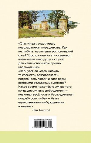 Толстой Л.Н. Детство ( с иллюстрациями)