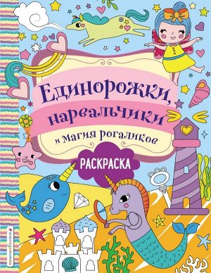 Волченко Ю.С. Единорожки, нарвальчики и магия рогаликов