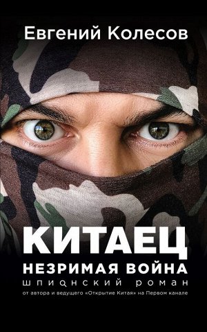 Колесов Е.В. Китаец. Незримая война