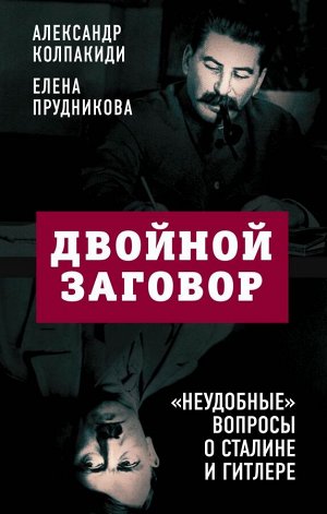 Колпакиди А.И., Прудникова Е.А. Двойной заговор. «Неудобные» вопросы о Сталине и Гитлере