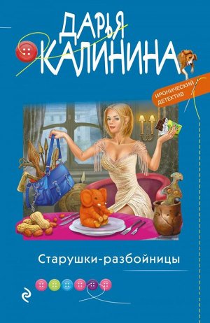 Калинина Д.А. Старушки-разбойницы