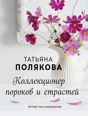 Полякова Т.В. Коллекционер пороков и страстей