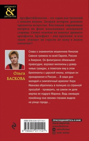 Баскова О. Бриллианты с царской иконы