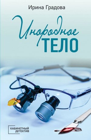 Градова И. Инородное тело