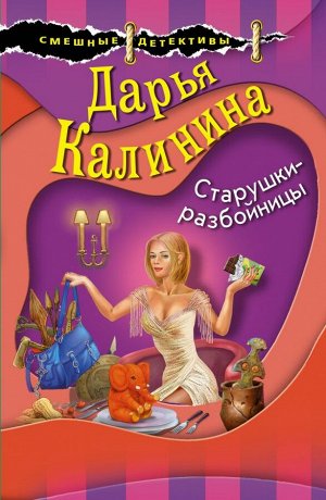 Калинина Д.А. Старушки-разбойницы