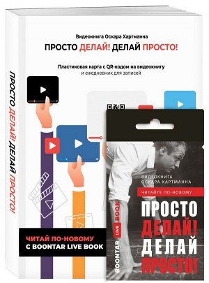 Хартманн О. Просто делай! Делай просто! Видеокнига + Делай! Ежедневник №1 (комплект)