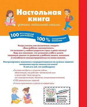 Барбара Арройо Настольная книга ученика начальной школы. 100 игр и заданий для развития 100 % концентрации внимания