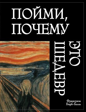 Барб-Галль Ф. Пойми, почему это шедевр (новое оформление)