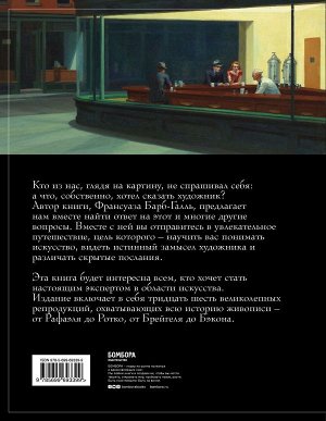 Барб-Галль Ф., Ильин С.Б., Ковригин М.Ю. Пойми, почему это шедевр (новое оформление)