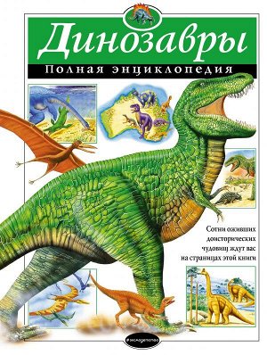 Грин Т. Динозавры. Полная энциклопедия