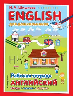 Шишкова И.А. ENGLISH для дошкольников. Рабочая тетрадь