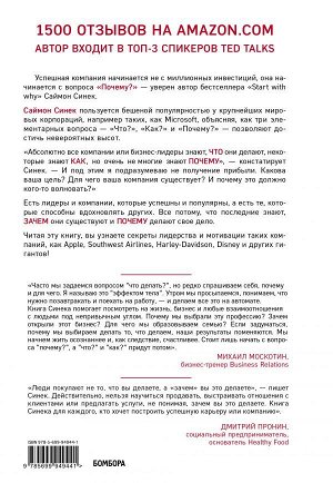 Синек С. Начни с "Почему?" Как выдающиеся лидеры вдохновляют действовать