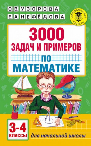 Узорова О.В. 3000 задач и примеров по математике: 3-4-й классы