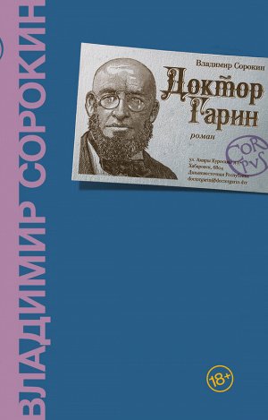 Сорокин В.Г. Доктор Гарин