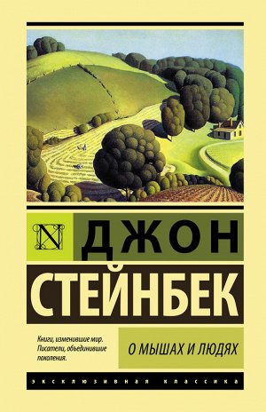 Стейнбек Дж. О мышах и людях. Жемчужина