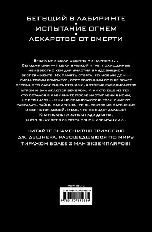 Дэшнер Д. Бегущий в Лабиринте. Испытание огнем. Лекарство от смерти