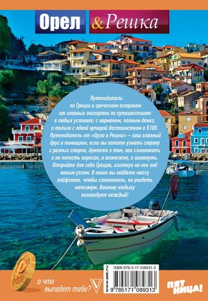 . Греция и греческие острова: полный путеводитель "Орла и решки"