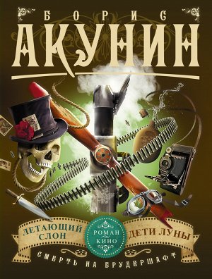 Акунин Б. Смерть на брудершафт. Летающий слон. Дети Луны (фильма 3, 4)