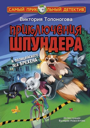 Топоногова В.В. Приключения Шпундера и полицейского пса Брехена