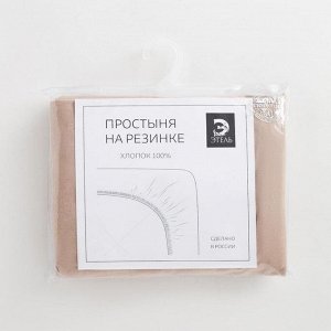 Простыня на резинке, 140*200+20 см, бежевый