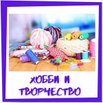 Хобби и творчество