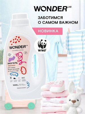 Экогель для стирки вещей малышей от 0 до 2-х лет (пудра и ваниль) WONDER LAB 1 л