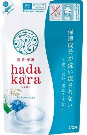 *239031 Увлажняющее жидкое мыло для тела  с ароматом дорогого мыла “Hadakara"  (мягкая упаковка) 360 мл