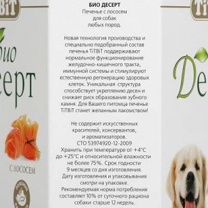 Печенье Titbit с лососем стандарт, 350 г