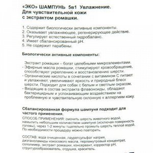 Шампунь "Русский чемпион-ЭКО" для собак с чувствительной кожей, 150мл