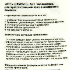 Шампунь "Барсик-ЭКО" для кошек с чувствительной кожей, 150 мл