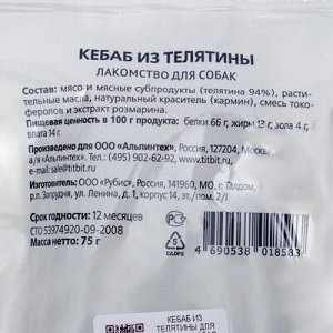 Кебаб из телятины TiTBiT для собак Золотая коллекция 75 г