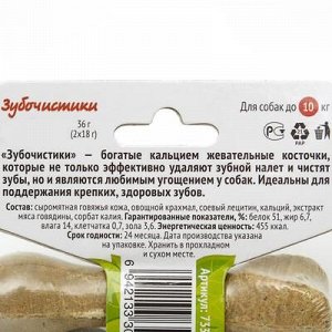 "Зубочистики" для собак мелкиx пород со вкусом говядины, 2x18 г