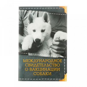 Международное свидетельство "О вакцинации собаки"