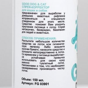 Спрей Good Cat&Dog для приучения кошек и собак к туалету, 150 мл.