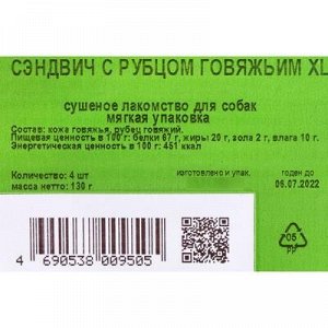 Лакомство "Сэндвич с рубцом говяжьим" для собак, 130 г